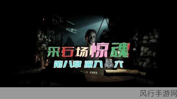 采石场惊魂，全流程全方位深度攻略指南