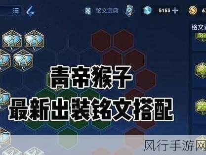 王者荣耀孙悟空2024新版出装与铭文策略解析