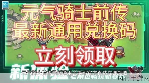 元气骑士,长期有效兑换码与永久礼包大揭秘