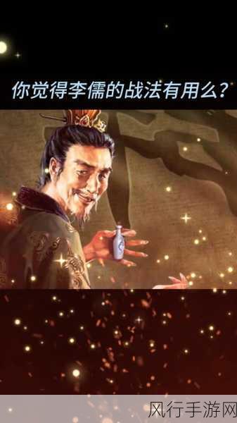 三国志战略版深度解析,李儒是否值得投资培养?