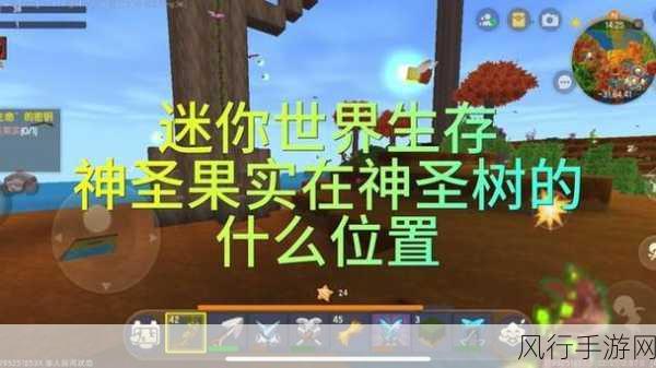 迷你世界神圣果实道具获取全攻略