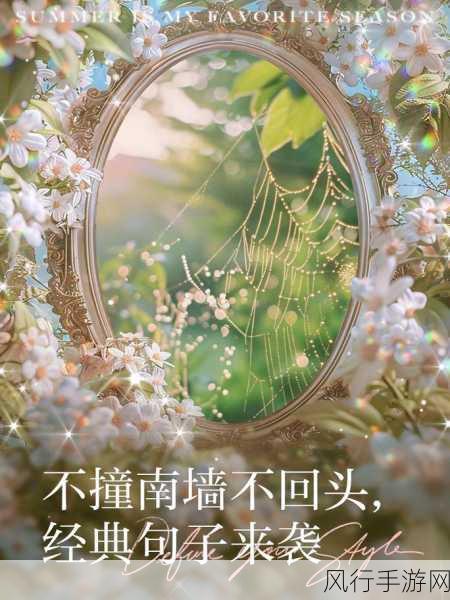 探究不撞南墙不回头中南墙的深意