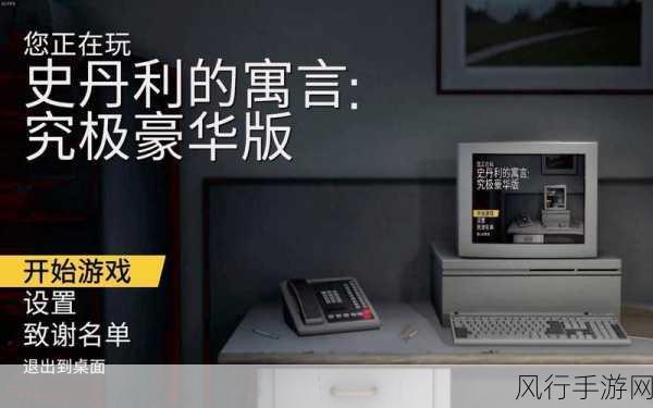 史丹利的寓言全结局探秘,自由结局的达成之路