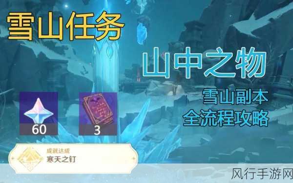 原神山中之物任务攻略,解锁雪山秘境的财经视角