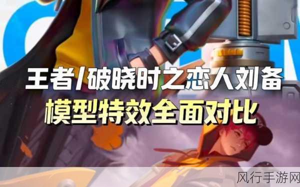 王者荣耀刘备时之恋人皮肤，投资价值与市场反响深度剖析