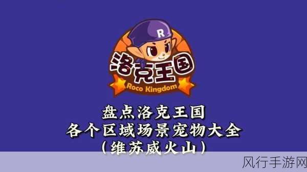 洛克王国稀有精灵捕捉指南,探寻珍稀宠物的藏身之处