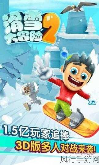 安卓滑雪大冒险2.1破解版，畅玩无阻碍的绝佳选择