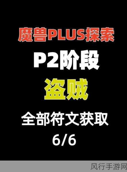 魔兽世界 Plus 盗贼暗影步符文获取全攻略