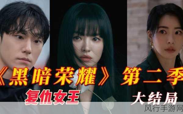 黑暗荣耀 2 播出时间大揭秘,手游玩家也在期待!