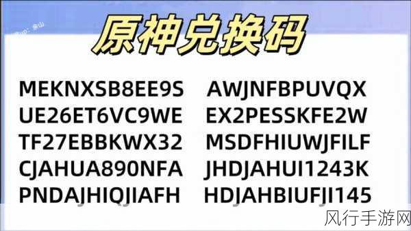 原神最新原石礼包兑换码大放送，玩家福利再升级