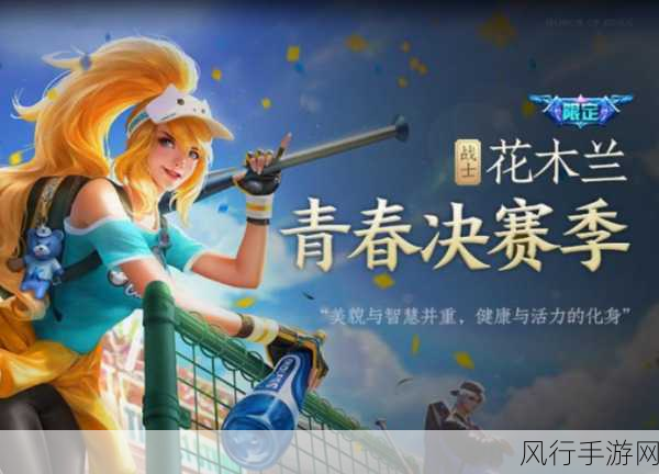 王者荣耀花木兰青春决赛季返场,原价再现市场热潮