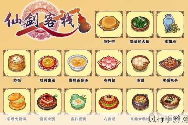 仙剑客栈2菜品盛宴,解锁美食与财富的双赢之路