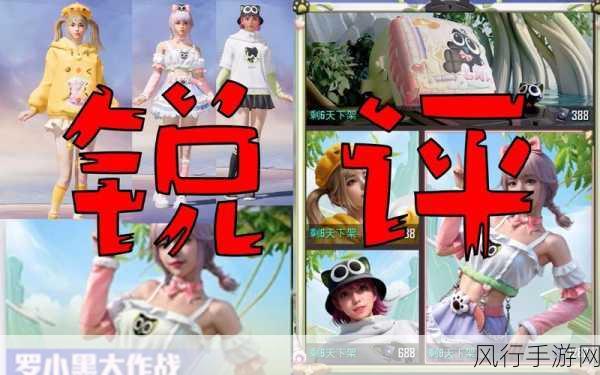 和平精英罗小黑套装返场时间预测及市场影响分析