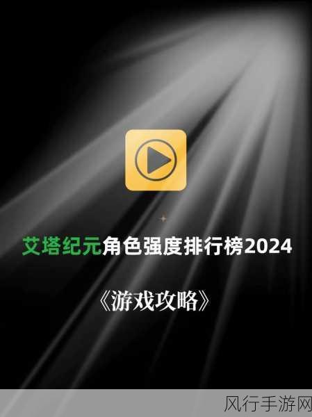 艾塔纪元角色强度排行2024,手游市场新风向