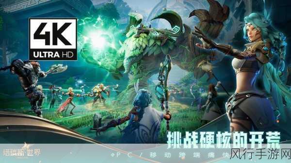 塔瑞斯世界震撼公测,跨平台冒险新纪元,手游端游无缝切换