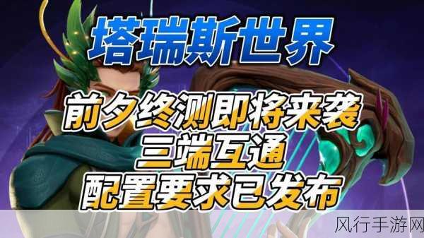 塔瑞斯世界震撼公测,跨平台冒险新纪元,手游端游无缝切换