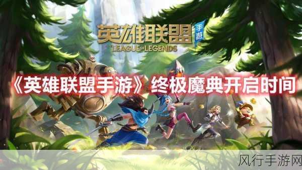 英雄联盟终极魔典上线时间确定,新版本内容抢先看