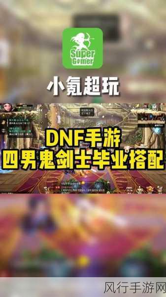 DNF手游装备流转策略,解锁角色间装备共享新途径