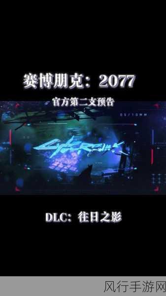 深入解析 2077DLC 往日之影的多种结局,你选对了吗?