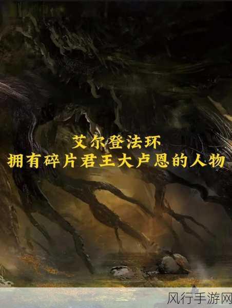 艾尔登法环中碎星拉塔恩大卢恩的深度解析