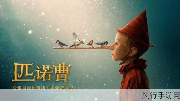 手游秘籍,勇战匹诺曹谎言中的黑化牛头酋长