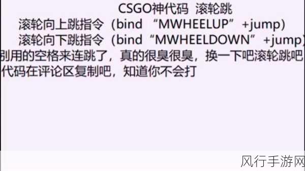 CSGO 滚轮跳设置全攻略，解锁灵活身法的秘诀