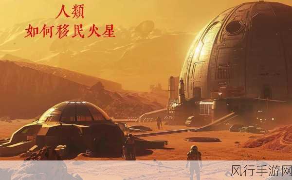 探索火星生存之道,火星求生全方位攻略秘籍大揭秘