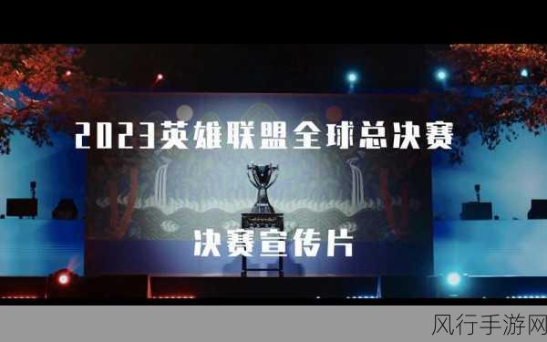 2023 英雄联盟全球总决赛，时间揭晓，激情将至！