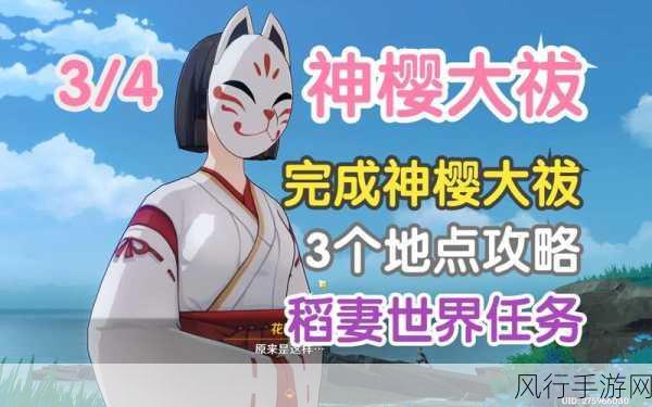 原神神樱大祓神里屋敷任务全攻略指南