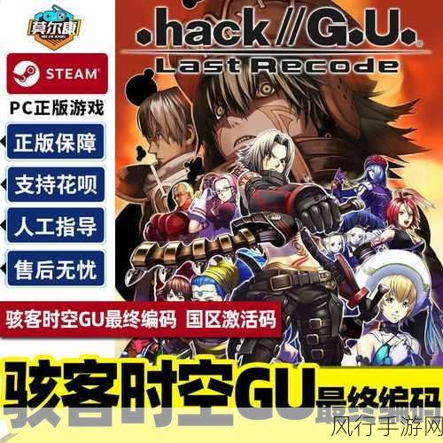 骇客时空-GU 最终编码，全方位攻略与深度解析