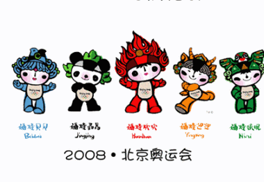 回顾 2008 年北京夏季奥运会吉祥物,感受中国魅力