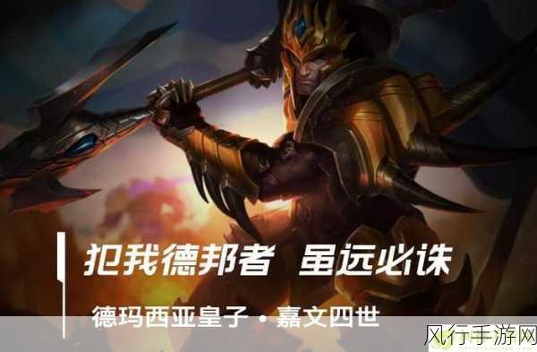 掌控战场风云,英雄联盟德玛西亚皇子玩法全解析