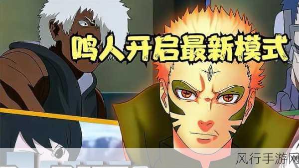 鸣人修罗模式震撼登场，解锁集数成焦点