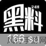 黑料门不打烊,今日黑料-黑料门持续发酵,今日新爆料引发热议和关注。