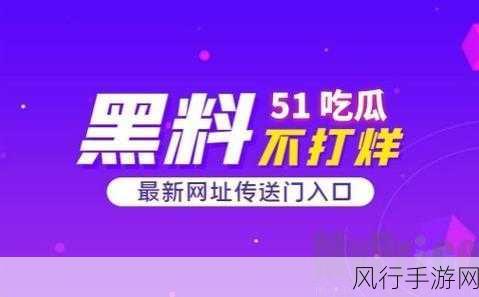 51情报站-黑料吃瓜-探秘51情报站:揭露黑料与吃瓜真相的内幕故事