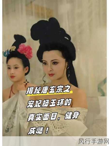 探寻云想衣裳花想容背后的历史人物之谜