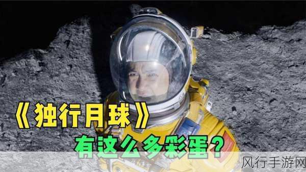 独行月球结局彩蛋大揭秘