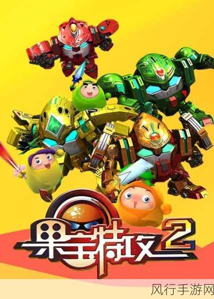 果宝特攻,勇闯夏日大作战