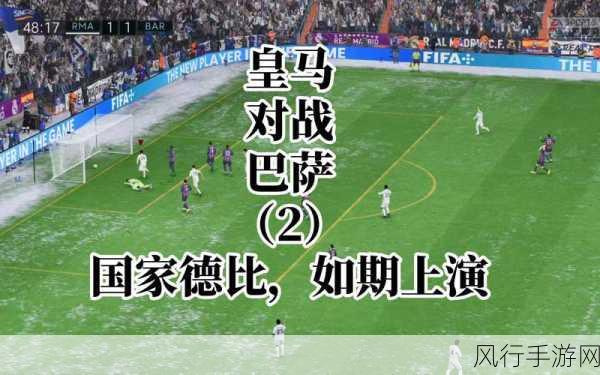 实况足球 2015 巅峰对决,皇马与巴萨的世纪之战