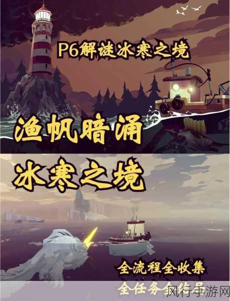 渔帆暗涌铁岛深渊 DLC,日本菊石与全鱼图鉴的奇妙之旅