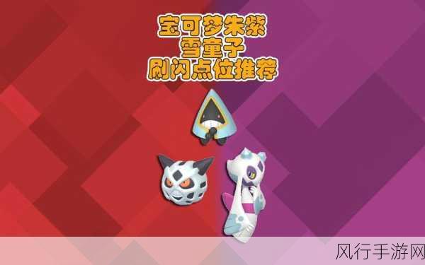 探索宝可梦朱紫中雪童子的神秘栖息地