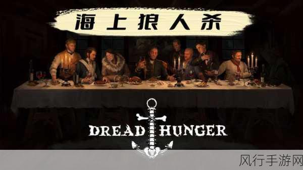 探秘 Dread Hunger 中文名的魅力与内涵