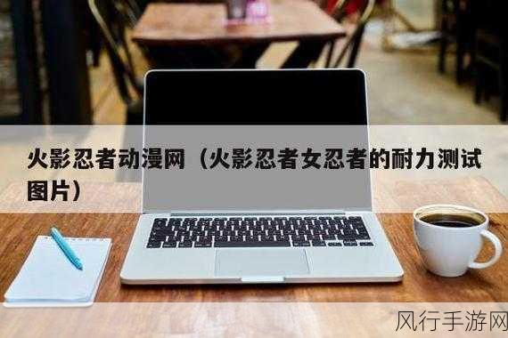 火女忍者耐力测试-挑战极限:火女忍者耐力测试全新升级版