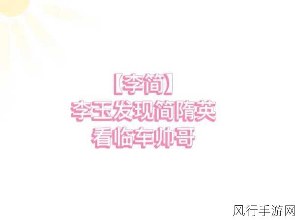 简哥哭着叫李玉LG-简哥泪流满面呼喊李玉LG,背后隐藏的故事让人心碎。