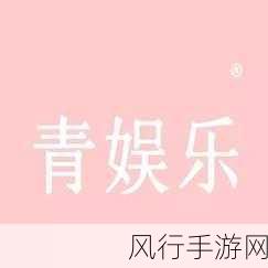 青娱乐国产精品视觉盛宴-打造极致视觉盛宴，畅享青娱乐新体验！