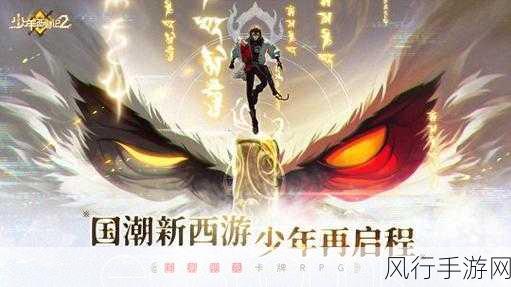 少年西游记新手必看开局攻略,解锁财富与胜利的双赢之道