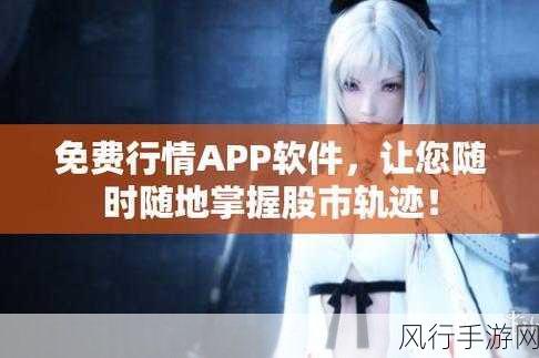 免费的行情网站v1.78.1-全新升级版免费行情网站v1.78.1,实时数据助你投资决策!