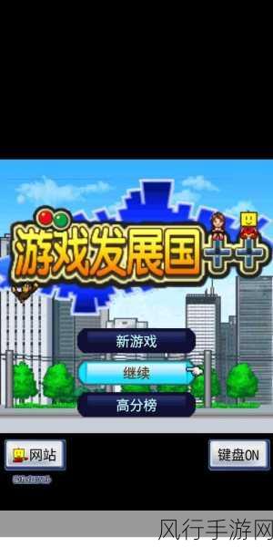 探索游戏发展国的致胜秘诀