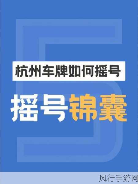 王牌竞速摇号系统,解锁个性化车牌的趣味玩法