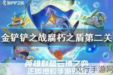 金铲铲之战腐朽之盾通关秘籍，解锁财富与策略的双重胜利
